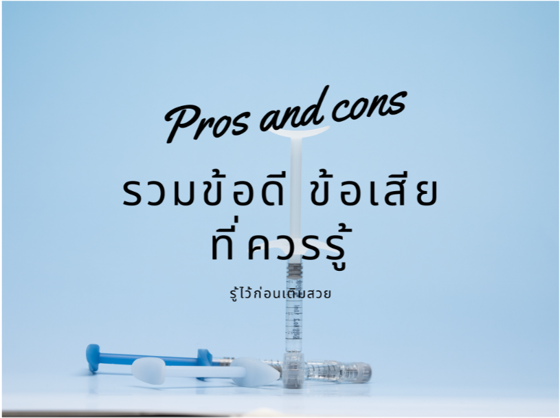 ฉีดฟิลเลอร์ดีไหม? รวมข้อดี–ข้อเสียที่ควรรู้ ก่อนตัดสินใจเติมสวย