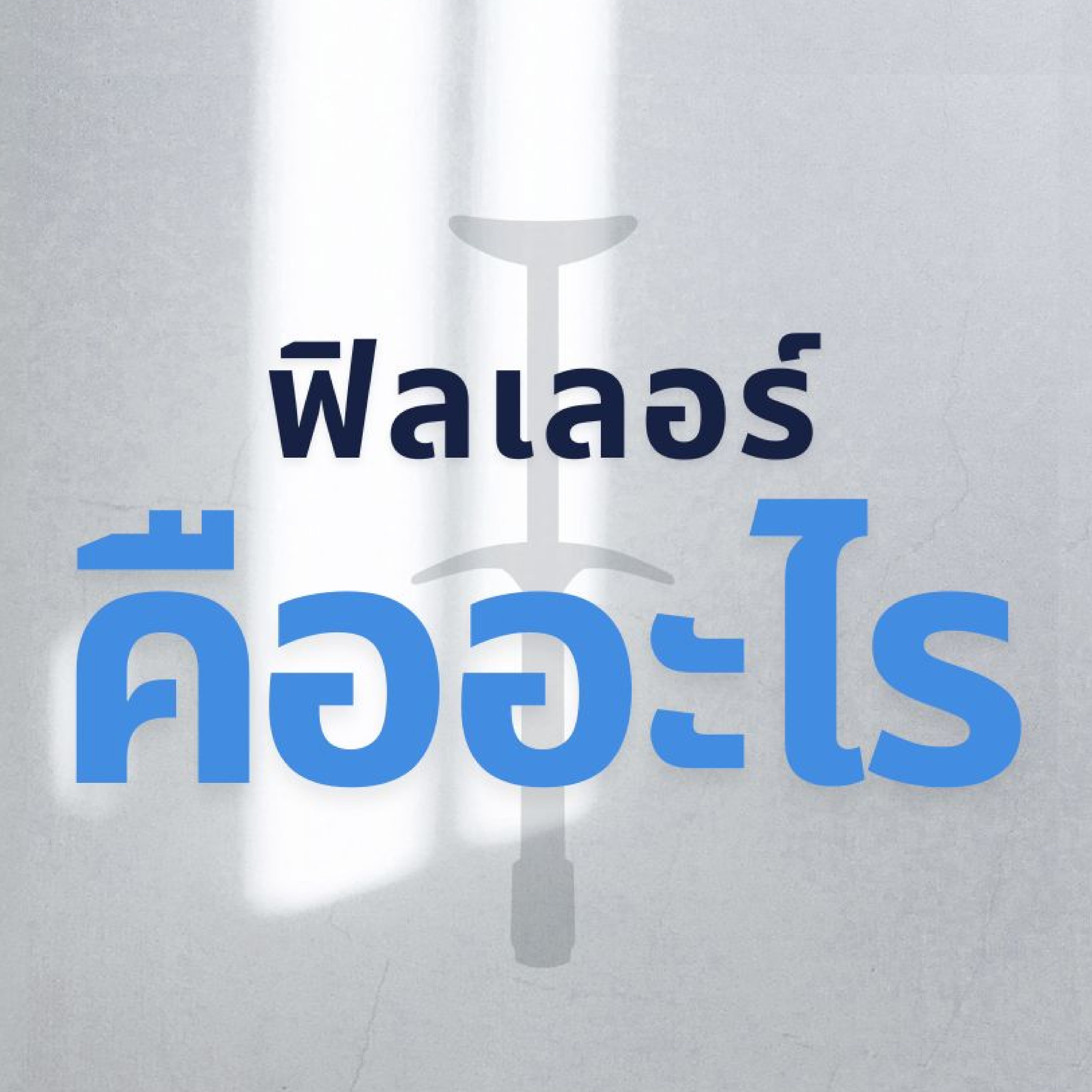 ฟิลเลอร์ (Filler) คืออะไร?