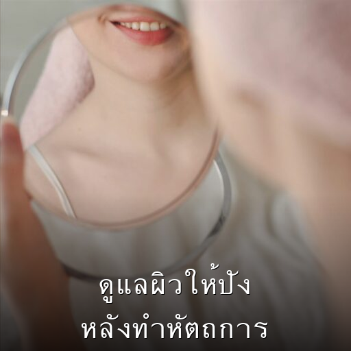 ดูแลผิวให้ปังหลังทำหัตถการ