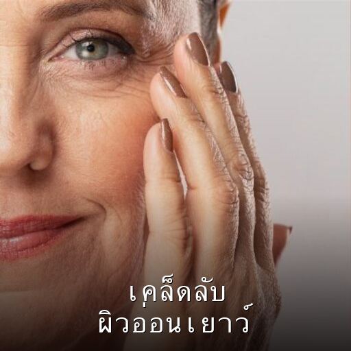 เคล็ดลับผิวอ่อนเยาว์